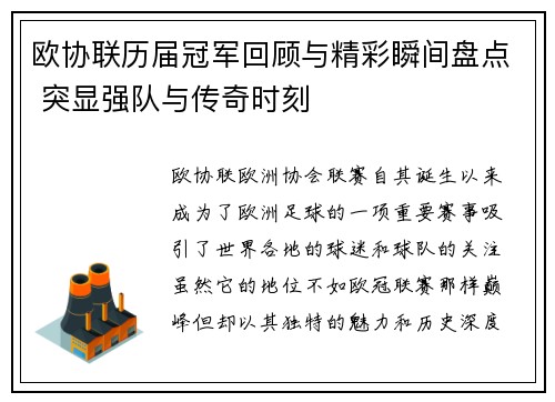 欧协联历届冠军回顾与精彩瞬间盘点 突显强队与传奇时刻