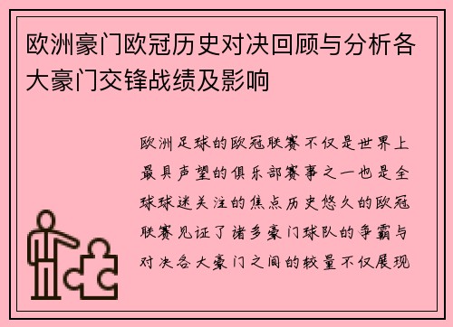 欧洲豪门欧冠历史对决回顾与分析各大豪门交锋战绩及影响 欧洲豪门欧冠历史对决回顾与分析各大豪门交锋战绩及影响