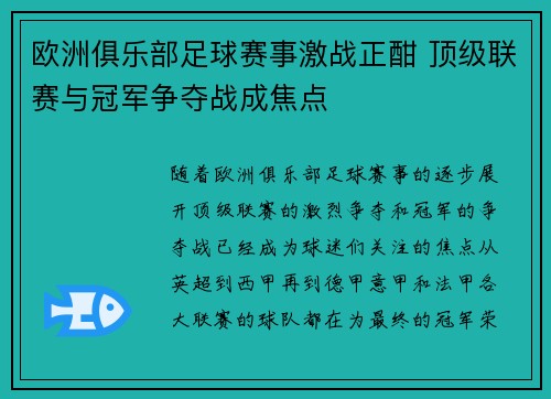 欧洲俱乐部足球赛事激战正酣 顶级联赛与冠军争夺战成焦点