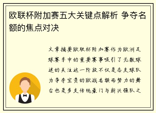 欧联杯附加赛五大关键点解析 争夺名额的焦点对决 欧联杯附加赛五大关键点解析 争夺名额的焦点对决