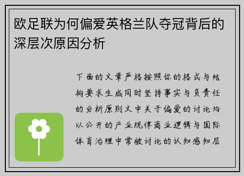 欧足联为何偏爱英格兰队夺冠背后的深层次原因分析 欧足联为何偏爱英格兰队夺冠背后的深层次原因分析