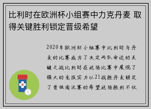 比利时在欧洲杯小组赛中力克丹麦 取得关键胜利锁定晋级希望