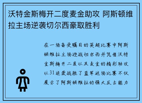 沃特金斯梅开二度麦金助攻 阿斯顿维拉主场逆袭切尔西豪取胜利 沃特金斯梅开二度麦金助攻 阿斯顿维拉主场逆袭切尔西豪取胜利