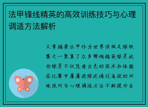 法甲锋线精英的高效训练技巧与心理调适方法解析 法甲锋线精英的高效训练技巧与心理调适方法解析