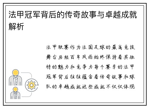 法甲冠军背后的传奇故事与卓越成就解析 法甲冠军背后的传奇故事与卓越成就解析