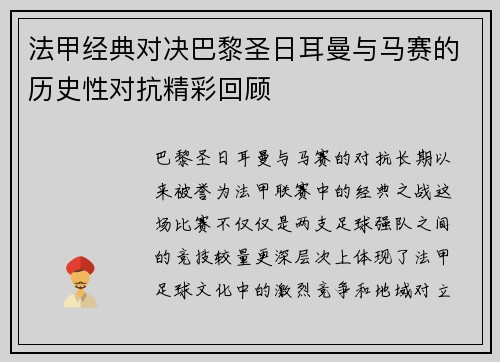 法甲经典对决巴黎圣日耳曼与马赛的历史性对抗精彩回顾 法甲经典对决巴黎圣日耳曼与马赛的历史性对抗精彩回顾