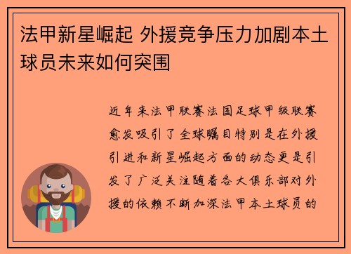 法甲新星崛起 外援竞争压力加剧本土球员未来如何突围 法甲新星崛起 外援竞争压力加剧本土球员未来如何突围