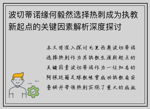 波切蒂诺缘何毅然选择热刺成为执教新起点的关键因素解析深度探讨 波切蒂诺缘何毅然选择热刺成为执教新起点的关键因素解析深度探讨