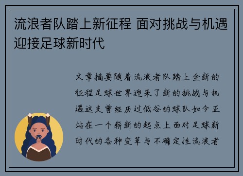 流浪者队踏上新征程 面对挑战与机遇迎接足球新时代 流浪者队踏上新征程 面对挑战与机遇迎接足球新时代