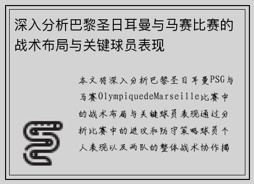 深入分析巴黎圣日耳曼与马赛比赛的战术布局与关键球员表现 深入分析巴黎圣日耳曼与马赛比赛的战术布局与关键球员表现