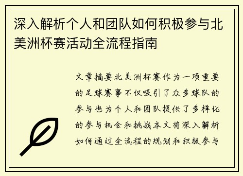 深入解析个人和团队如何积极参与北美洲杯赛活动全流程指南 深入解析个人和团队如何积极参与北美洲杯赛活动全流程指南