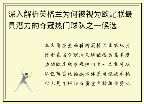 深入解析英格兰为何被视为欧足联最具潜力的夺冠热门球队之一候选