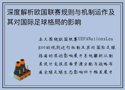 深度解析欧国联赛规则与机制运作及其对国际足球格局的影响